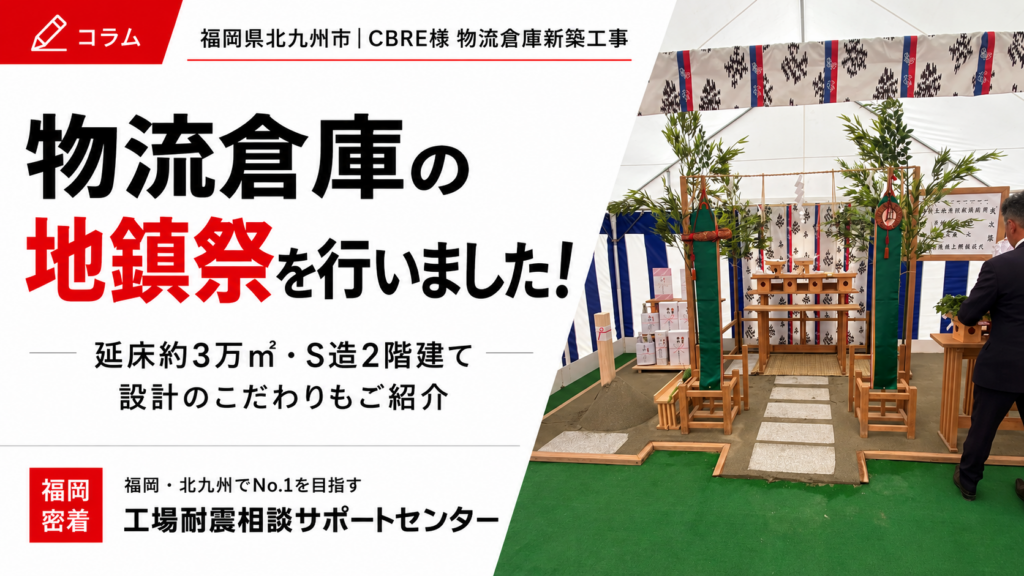 CBRE様 物流倉庫の地鎮祭を行いました